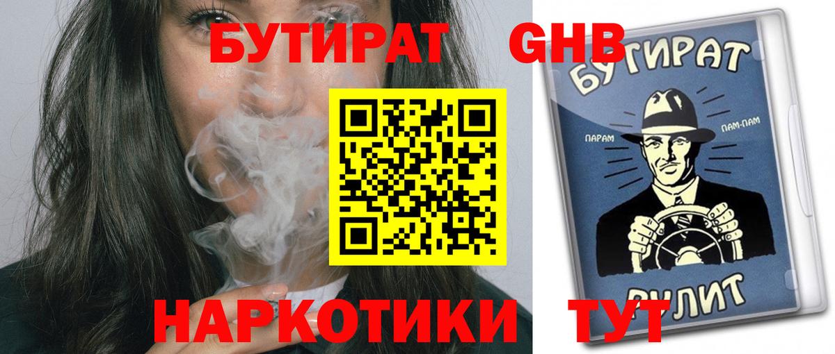 БУТИРАТ вода  Вход с VPN  Ревда 